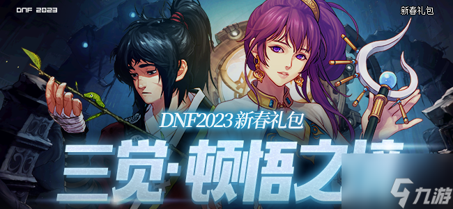 DNF2023新年套外觀怎么樣-DNF2023春節(jié)套外觀一覽