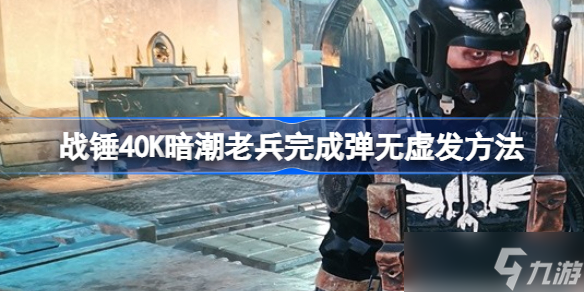 战锤40K暗潮老兵完成弹无虚发方法 战锤40K暗潮老兵该怎么完成弹无虚发