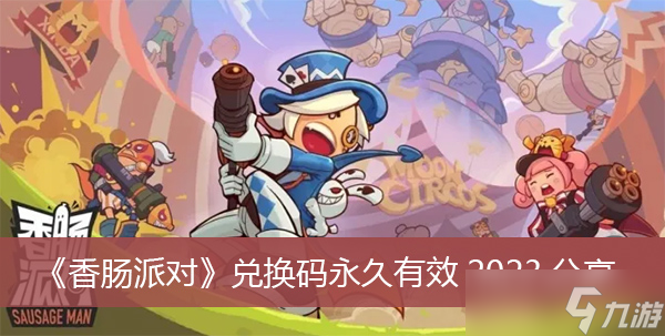 《香肠派对》兑换码永久有效2023分享