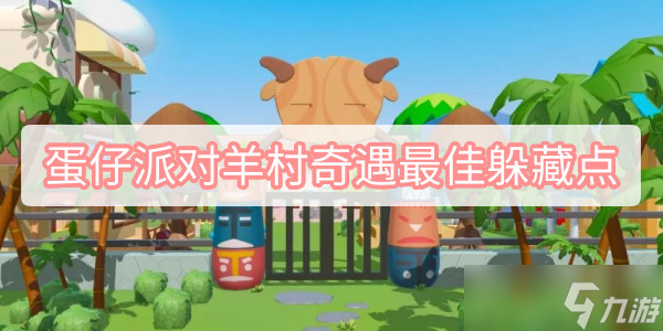 《蛋仔派对》羊村奇遇最佳躲藏点