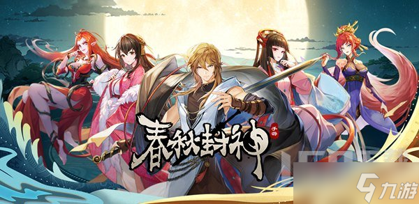 《春秋封神》初始如何选择 开局初始角色选择攻略