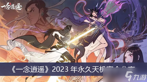 《一念逍遥》2023年永久天机密令分享