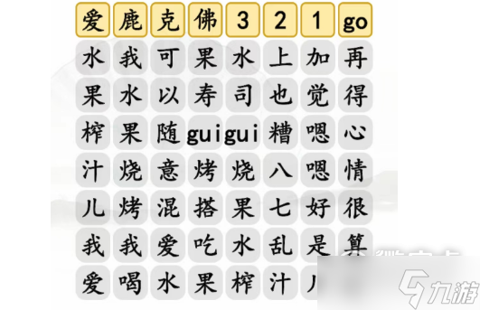 漢字找茬王水果榨汁完成歌通關(guān)方法介紹