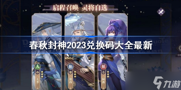 春秋封神手游兌換碼大全 春秋封神手游2023兌換碼大全最新