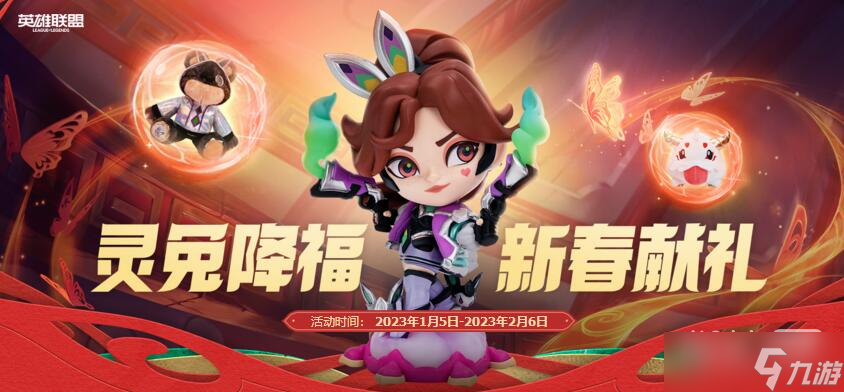 《lol》靈兔降福新春獻(xiàn)禮活動(dòng)一覽