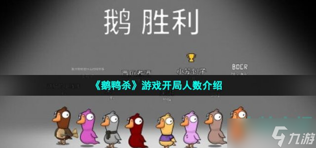 《鹅鸭杀》最少几个人玩 goosegooseduck游戏开局人数介绍