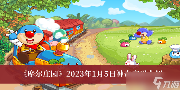 摩爾2023年1月5日神奇密碼是什么？摩爾2023年1月5日神奇密碼一覽