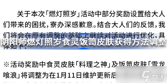 阴阳师燃灯照岁食灵饭笥皮肤获得方法调整 阴阳师燃灯照岁食灵饭笥皮肤怎么获得
