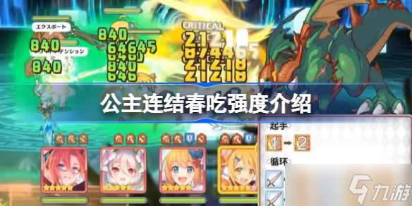 公主连结春吃怎么样 公主连结春吃强度介绍