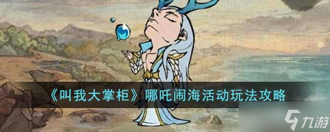 叫我大掌柜哪吒闹海活动怎么玩-哪吒闹海活动玩法攻略
