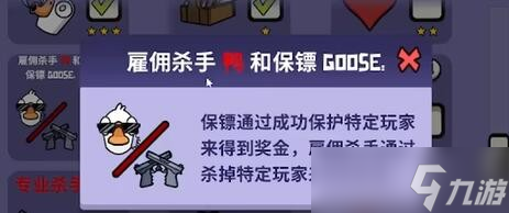 太空鹅鸭杀雇佣杀手/保镖获胜条件是什么