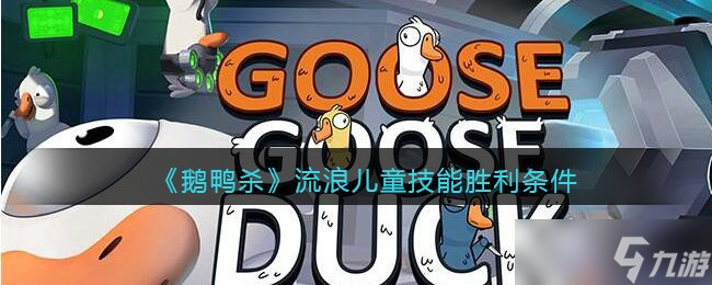 鵝鴨殺流浪兒童什么技能-goosegooseduck流浪兒童技能勝利條件