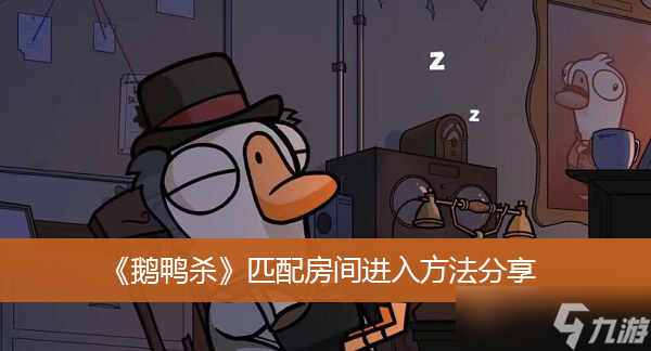 《鹅鸭杀》匹配房间进入方法分享