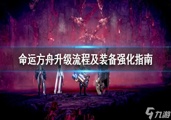 命运方舟怎么升级等级和装等 升级等级和装等方法一览