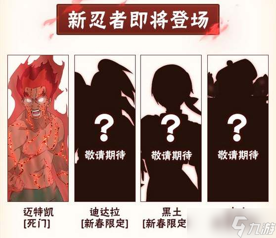 《火影忍者手游》2023新春上线哪些限定忍者