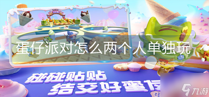 《蛋仔派对》怎么两个人单独玩