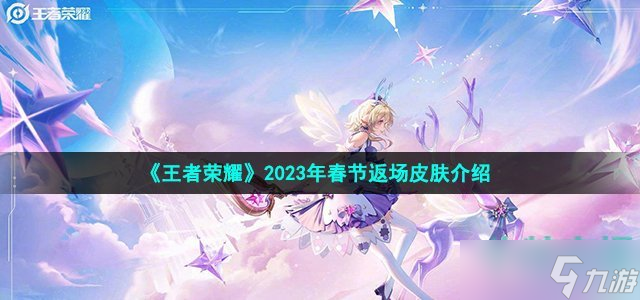 《王者荣耀》2023年春节返场皮肤介绍