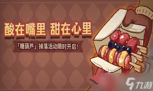 《咸鱼之王》糖葫芦怎么获取