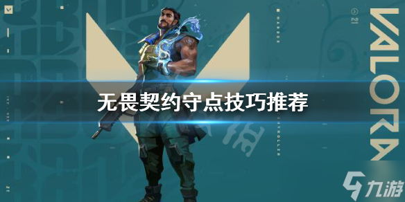 《无畏契约》怎么守点？守点技巧推荐