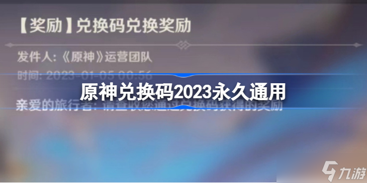 原神兑换码2023 原神兑换码2023永久通用