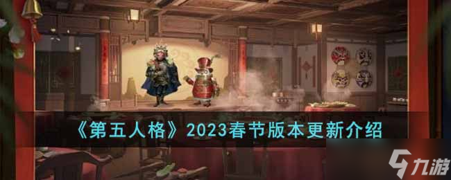 第五人格2023春节版本内容爆料