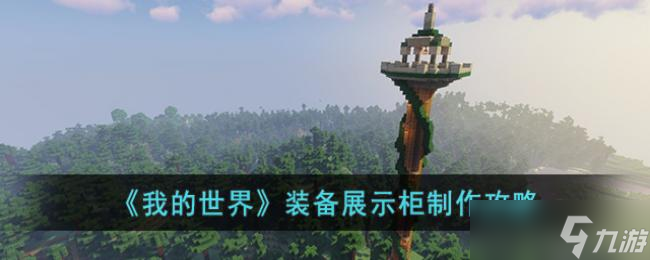 《我的世界》装备展示柜制作攻略
