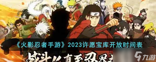 火影忍者2023许愿宝库什么时候开放-2023许愿宝库开放时间表