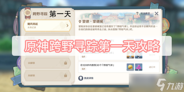 原神跨野寻踪第一天怎么过 跨野寻踪第一天任务攻略