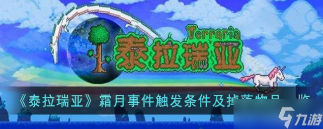泰拉瑞亚霜月事件触发条件及掉落物品一览