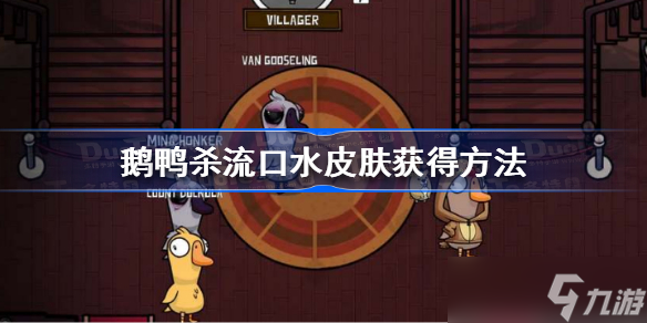 《鵝鴨殺》流口水皮膚怎么獲得 鵝鴨殺流口水皮膚獲得方法