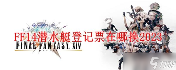 FF14潜水艇登记票在哪换2023