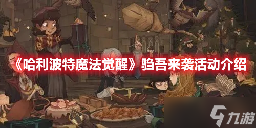 《<a id='link_pop' class='keyword-tag' href='https://www.9game.cn/hlbt/'>哈利波特魔法觉醒</a>》驺吾来袭活动介绍