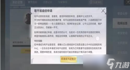 和平精英怎么當巡查員？和平精英怎么申請巡查員方法