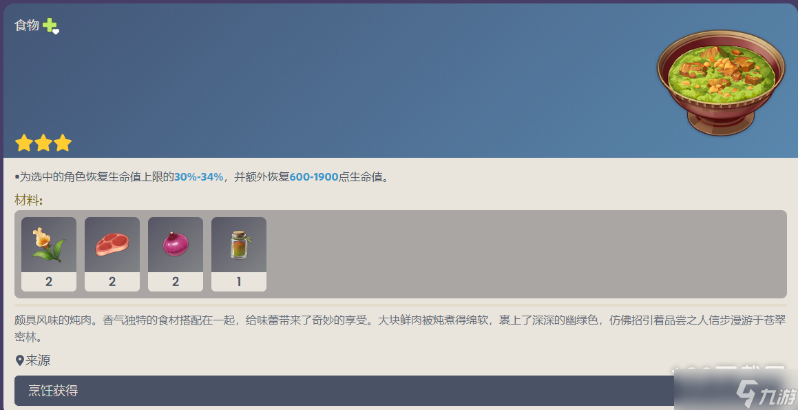 原神萨布兹炖肉食谱配方分享