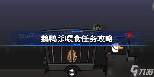 《鹅鸭杀》喂食任务怎么做 鹅鸭杀喂食任务攻略