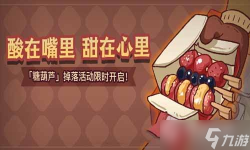 《咸鱼之王》糖葫芦获取方法