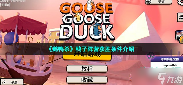 鵝鴨殺鴨子獲勝條件是什么-goosegooseduck鴨子陣營獲勝條件介紹