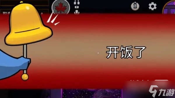 《鹅鸭杀》开饭规则说明一览
