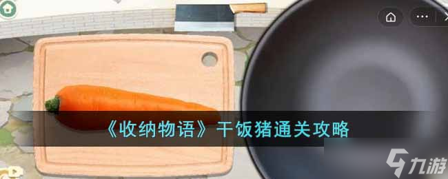 《收纳物语》干饭猪通关攻略