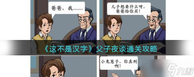 这不是汉字父子夜谈怎么过 图三到底说了什么通关攻略
