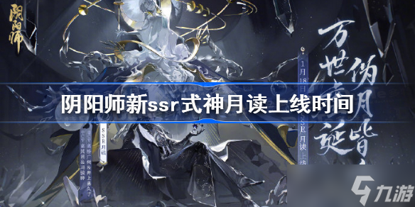 《阴阳师》新ssr式神月读什么时候上线 阴阳师新ssr式神月读上线时间