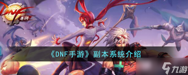 <a id='link_pop' class='keyword-tag' href='https://www.9game.cn/dxcyysol/'>DNF手游</a>副本系统怎么玩-DNF手游副本系统介绍