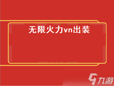 无限火力vn出装（无限火力vn出装2023）