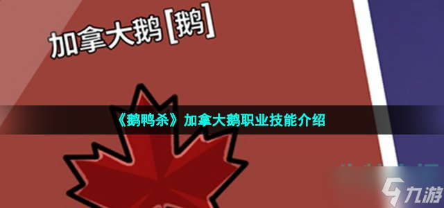 《鹅鸭杀》加拿大鹅职业技能介绍