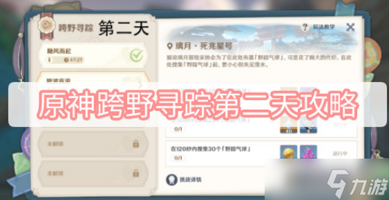 原神跨野寻踪第二天攻略