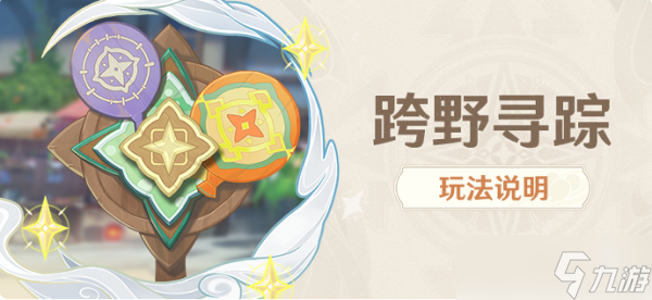 原神跨野寻踪活动攻略大全最新