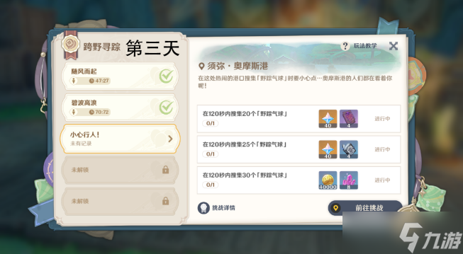 原神跨野寻踪第三天攻略 跨野寻踪小心行人图文通关流程