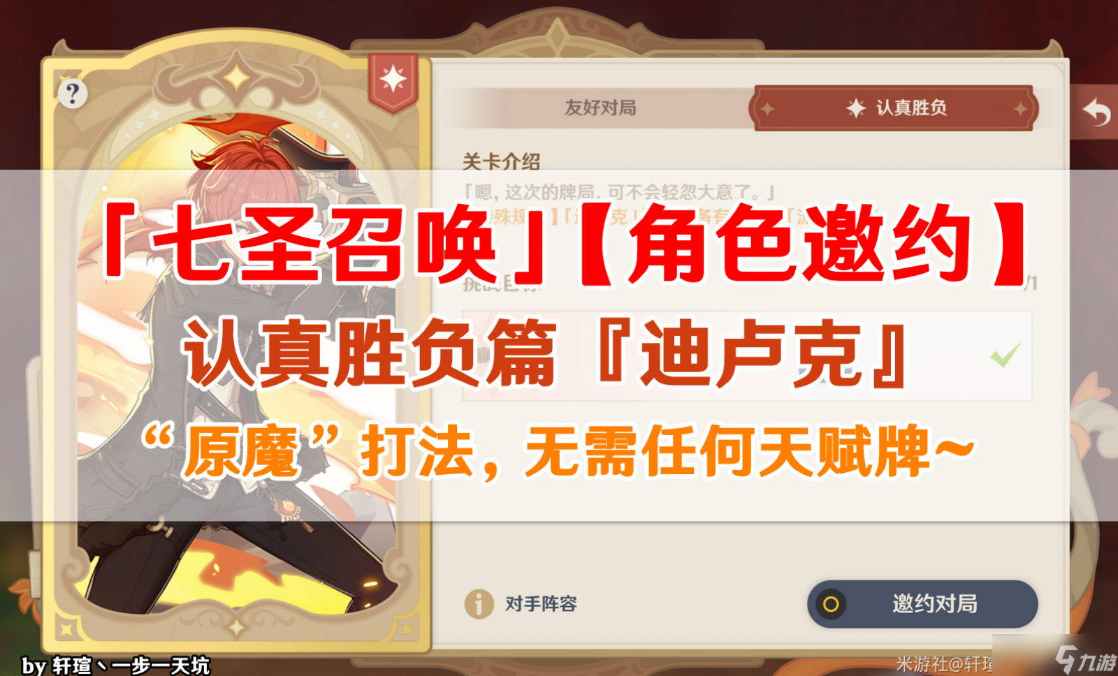 原神角色邀约迪卢克认真胜负难度打法攻略