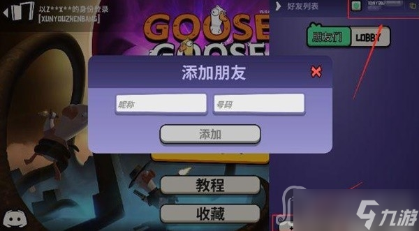 《鹅鸭杀》好友列表位置介绍