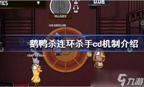 《鵝鴨殺》連環(huán)殺手cd減多少一覽
